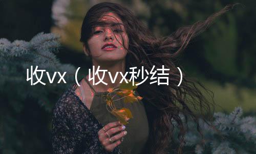 收vx（24小时回收微信收vx秒结）