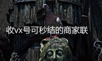  收vx号可秒结的商家联系方式（高价收号秒结）