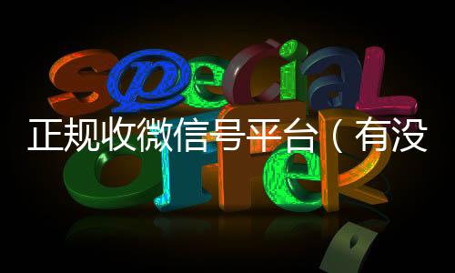 正规收微信号平台2020在线回收微信秒结（有没有正规收微信号的平台?）