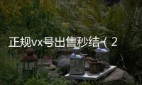  正规vx号出售秒结（24小时vx回收平台）