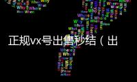  正规vx号出售秒结（出售微信24小时在线回收）
