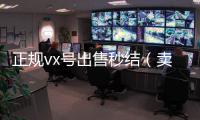  正规vx号出售秒结（卖微信号秒结账的）