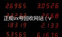  正规vx号回收网站（vx号回收平台）