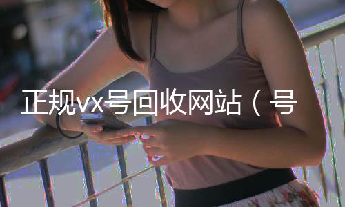 正规vx号微信在线秒回收工作室回收网站（号回收）