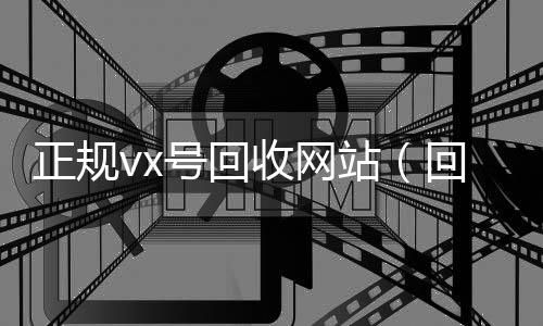 正规vx号回收网微信高价回收站（回收vx号shouvx）