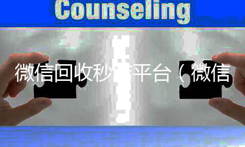 微信回收秒结平高于市场价的高价收购微信号平台台（微信高价回收秒结平台）