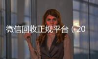  微信回收正规平台（2019长期高价回收微信平台）