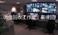  微信回收工作室（高价回收微信工作室）
