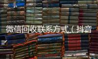  微信回收联系方式（抖音号回收秒结）