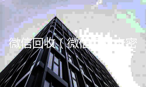 微信回收（微信在线回收微信秒结回收卡密的小程序有哪些）