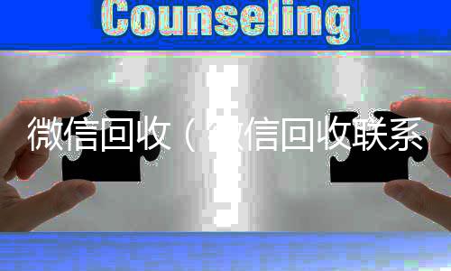 微信回收（可靠的卖微信号平台微信回收联系方式）
