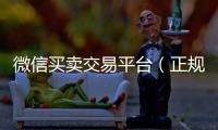  微信买卖交易平台（正规vx号出售网站）