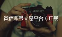  微信账号交易平台（正规vx号出售网站）