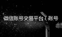  微信账号交易平台（账号交易平台）