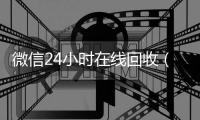  微信24小时在线回收（24小时回收微信在线交易）