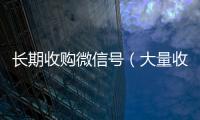  长期收购微信号（大量收购微信号犯法吗）