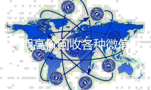 长期高价回收各种高价回收vx秒结微信号（长期高价回收微信账号）