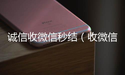 诚信收微信秒24小时高价回收微信结（收微信号秒结钱的）