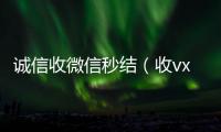  诚信收微信秒结（收vx秒结）
