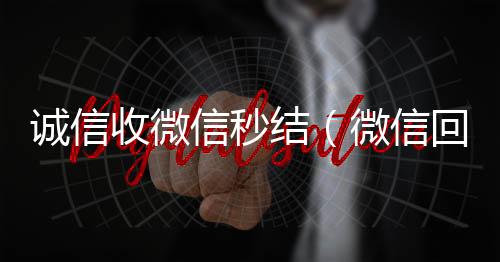 诚信收微信秒高价回收vx秒结平台结（微信回收正规官网）