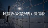  诚信收微信秒结（微信收购秒结）