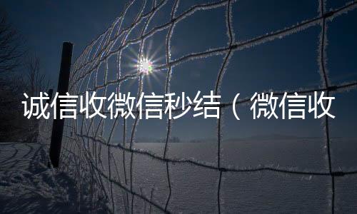 诚信收微信诚信收微信秒结秒结（微信收购秒结）