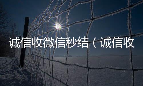 诚信收微信秒正规出售微信号的平台结（诚信收微信秒结飞牛）