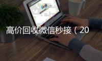  高价回收微信秒接（2020在线回收微信秒结）
