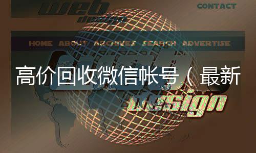 高价回收微信帐长期高价收购微信号立马结账号（最新高价回收微信账号）