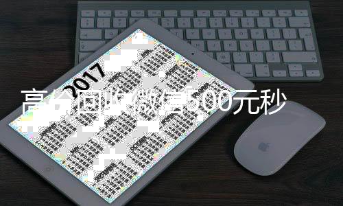 高价回收微信500回收微信在线交易元秒结网站（卖微信号去哪里卖啊）