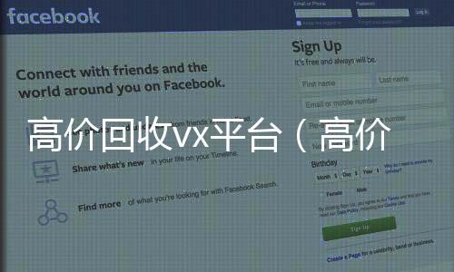 高价回收vx微信24小时在线回收平台（高价回收闲置vx）