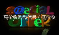  高价收购微信号（低价收购微信号）