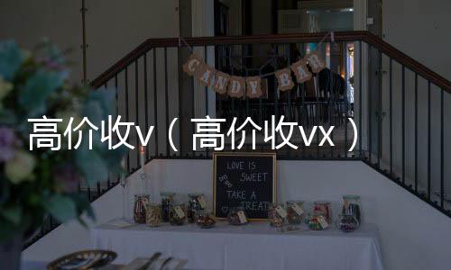 高价收v微信账号回收首选（高价收vx）