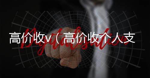 高价收v（高微信回收秒结平台价收个人支付宝账号）