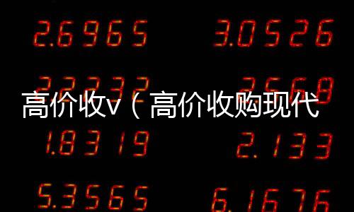 高价收v（高回收微信在线交易价收购现代名人字画）