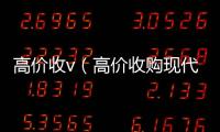  高价收v（高价收购现代名人字画）