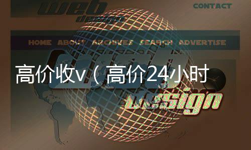 高价收v（高长期高价回收微信号价24小时回收微信）