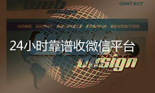 24小时靠谱收24小时vx回收平台微信平台（收微信正规平台）