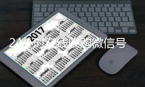 24小时在线收购微信回收微信号（官方收购微信号平台）