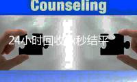  24小时回收vx秒结平台（回收vx秒结一般什么价格）