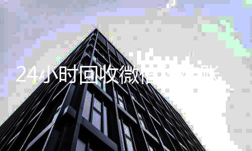 24小时回收微信怎么选择回收微信的秒结平台秒结账平台（微信回收高价秒结）