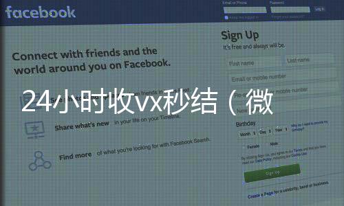 24小时收vx秒微信号买卖平台结（微信那个24小时收账怎么弄）
