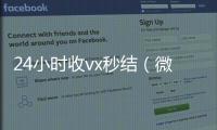 24小时收vx秒结（微信那个24小时收账怎么弄）