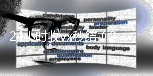 24小时收vx哪些平台回收vx秒结（24小时收微信现结）
