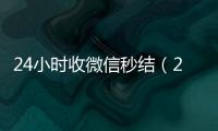  24小时收微信秒结（24小时收微信秒结账）