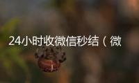  24小时收微信秒结（微信收购秒结）
