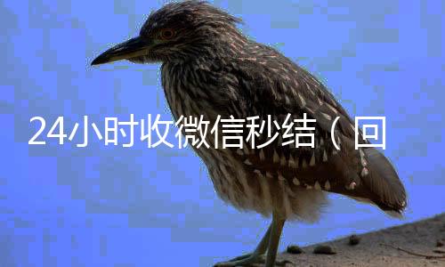 24小时收微信秒在线回收微信秒结结（回收vx号秒结联系方式）