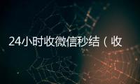  24小时收微信秒结（收微信号秒结款）