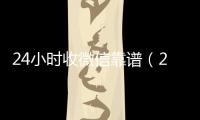  24小时收微信靠谱（24小时收微信现结）