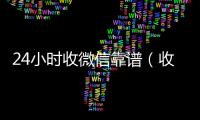  24小时收微信靠谱（收微信号24小时在线秒结）